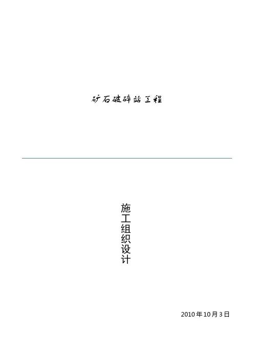 半移动式矿石破碎站施工组织设计