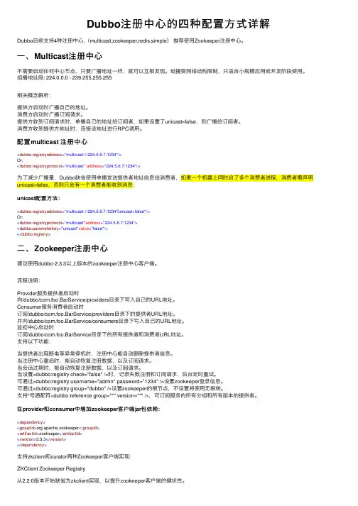 Dubbo注册中心的四种配置方式详解