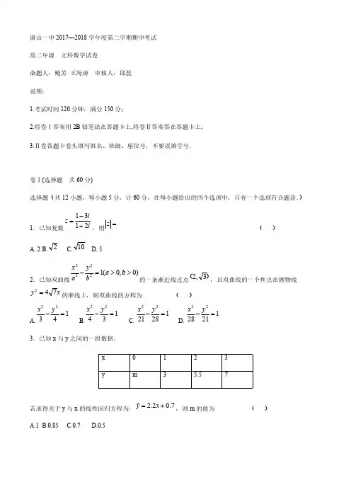 河北省唐山一中2017-2018学年高二下学期期中考试数学(文)试题-附参考答案