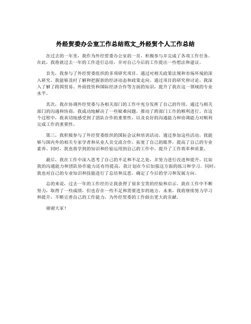 外经贸委办公室工作总结范文_外经贸个人工作总结