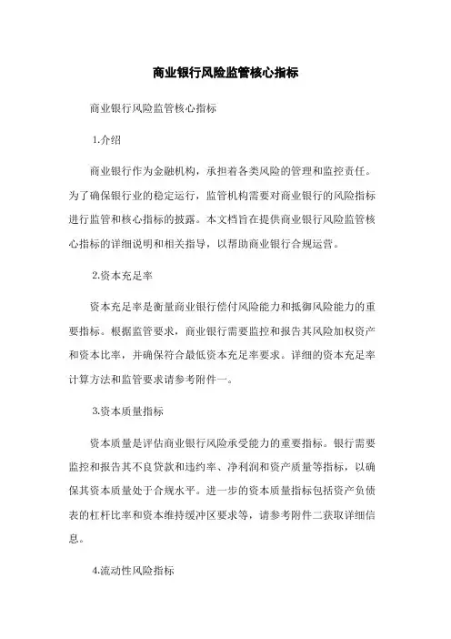 商业银行风险监管核心指标