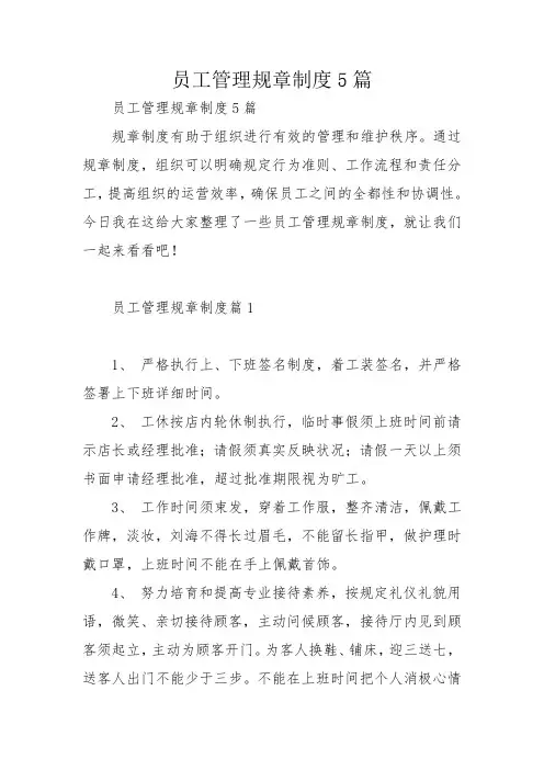员工管理规章制度5篇