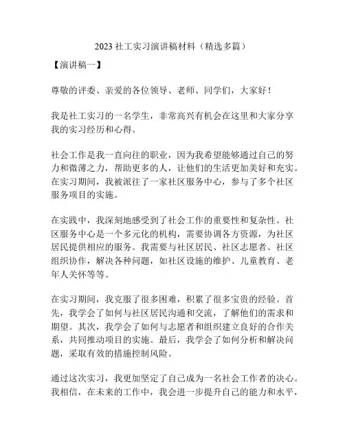 2023社工实习演讲稿材料(精选多篇)