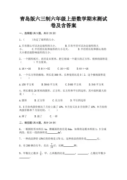 青岛版六三制六年级上册数学期末测试卷及含答案