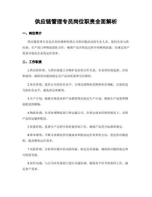 供应链管理专员岗位职责全面解析
