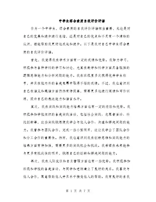 中学生综合素质自我评价评语(三篇)