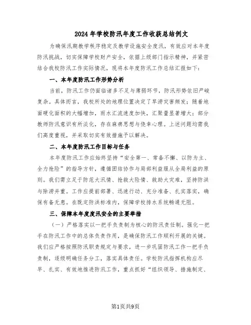 2024年学校防汛年度工作收获总结例文（四篇）