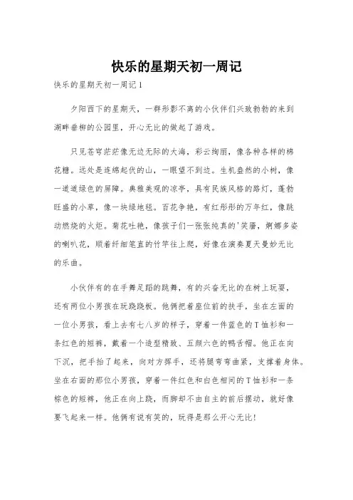 快乐的星期天初一周记