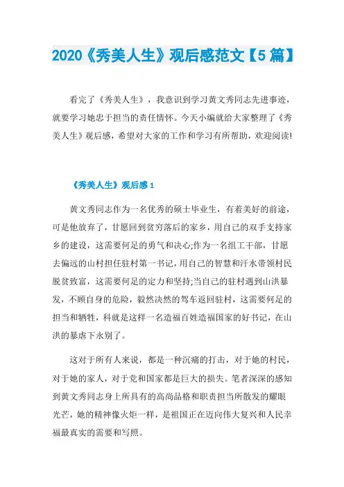2020《秀美人生》观后感范文【5篇】