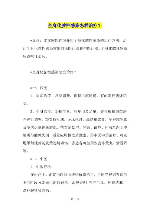 全身化脓性感染怎样治疗？