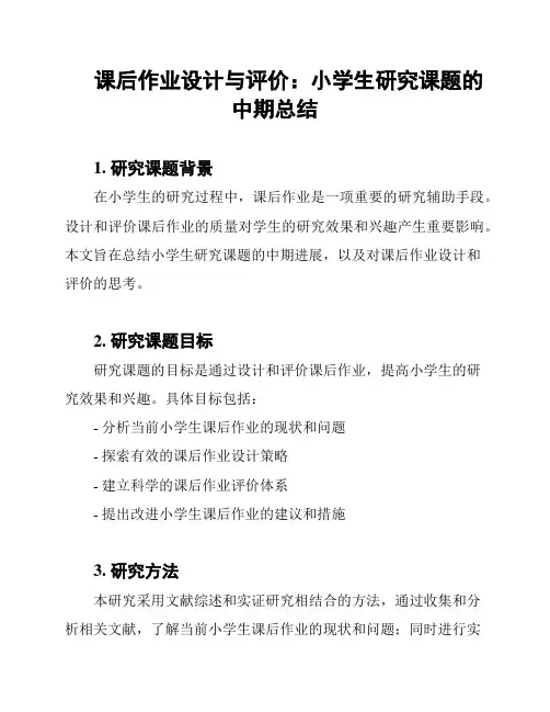 课后作业设计与评价：小学生研究课题的中期总结