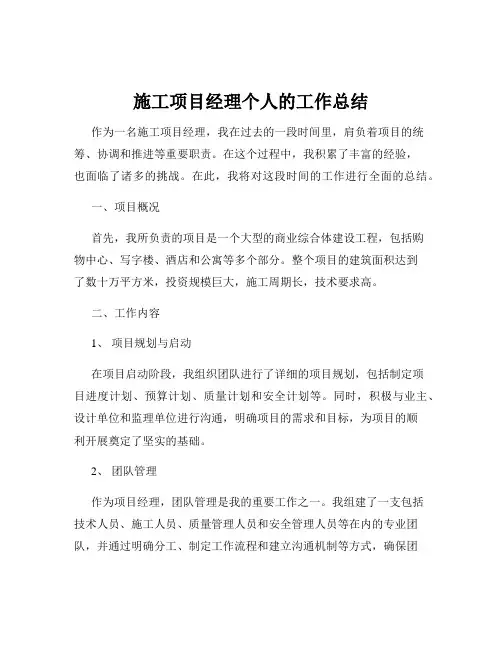 施工项目经理个人的工作总结