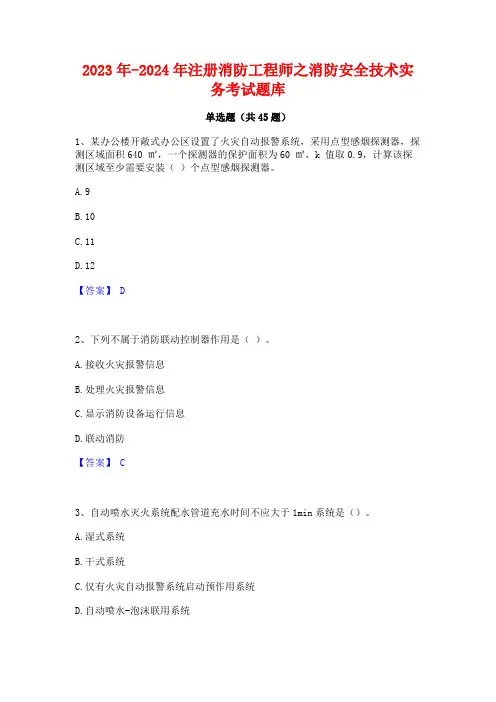 2023年-2024年注册消防工程师之消防安全技术实务考试题库