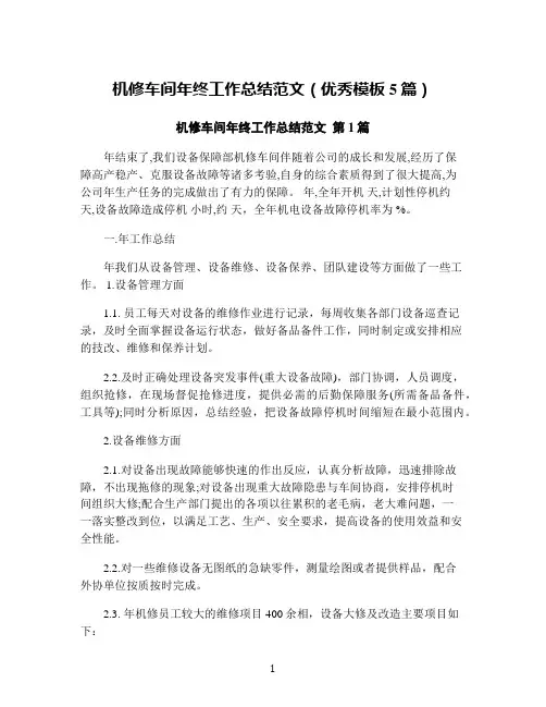 机修车间年终工作总结范文(优秀模板5篇)