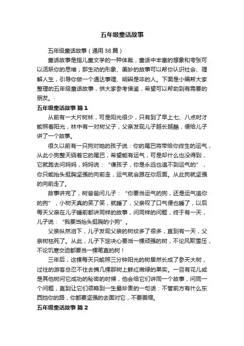 五年级童话故事（通用38篇）