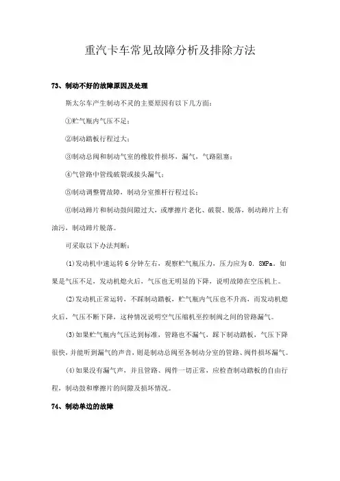 重汽卡车常见故障分析及排除方法[1]
