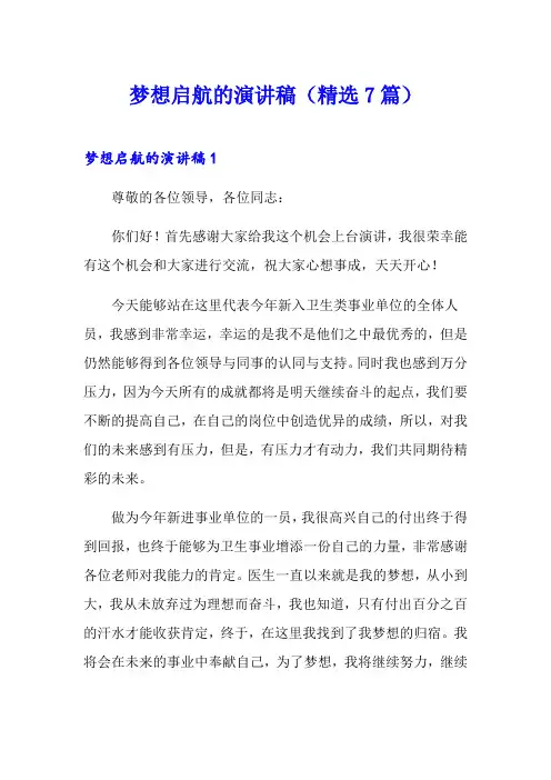梦想启航的演讲稿(精选7篇)