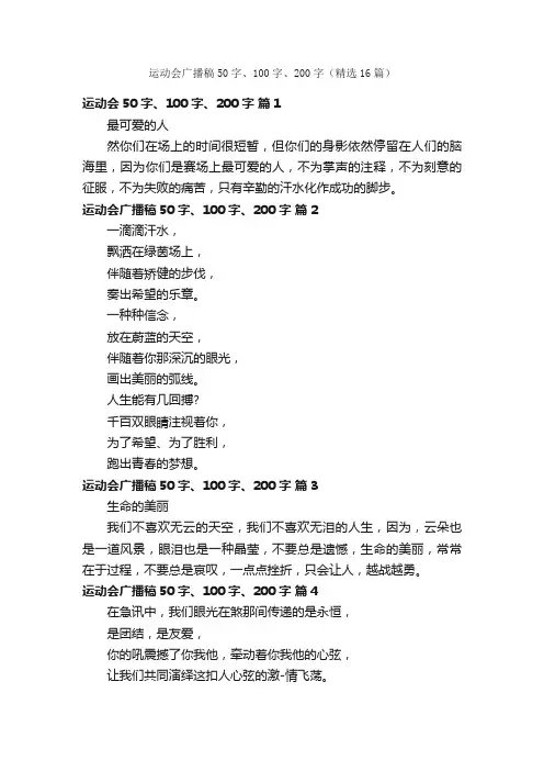 运动会广播稿50字、100字、200字（精选16篇）