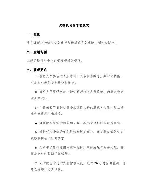 皮带机运输管理规定