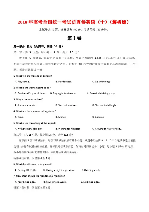 2018年高考全国统一考试仿真卷英语(十)(解析版)