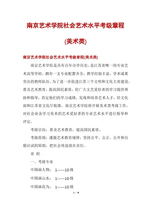 南京艺术学院社会艺术水平考级章程(美术类)