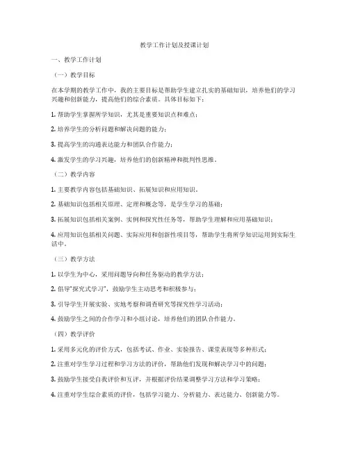 教学工作计划及授课计划