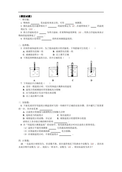 八年级物理第四章第1-2节温度计;实验：用温度计测水的温度同步练习(1)人教版
