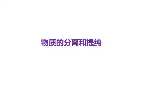 高三人教版化学一轮复习课件：物质的分离和提纯