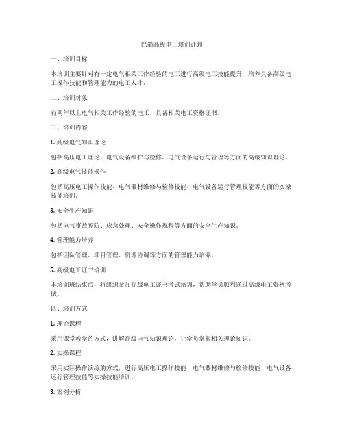 巴蜀高级电工培训计划