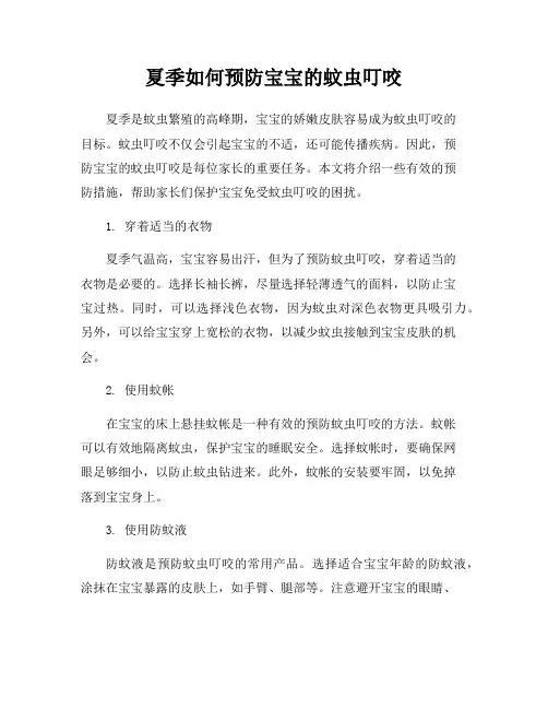 夏季如何预防宝宝的蚊虫叮咬