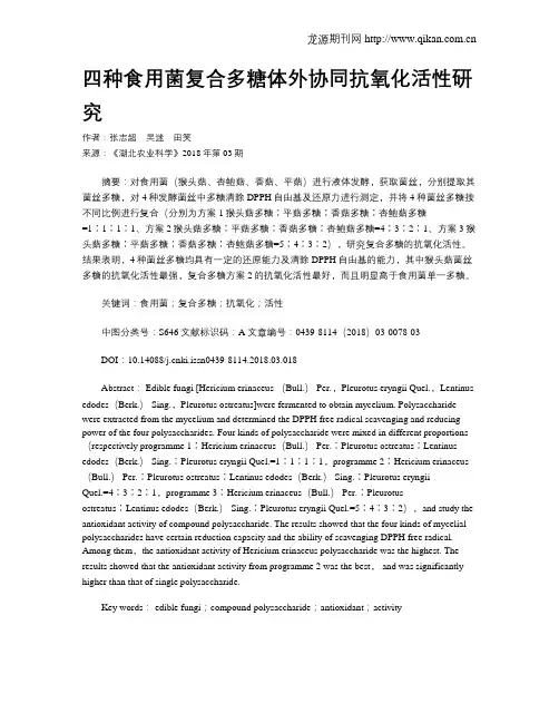四种食用菌复合多糖体外协同抗氧化活性研究