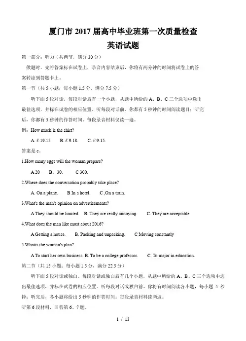 福建省厦门市2017届高三3月质量检测英语试题及答案
