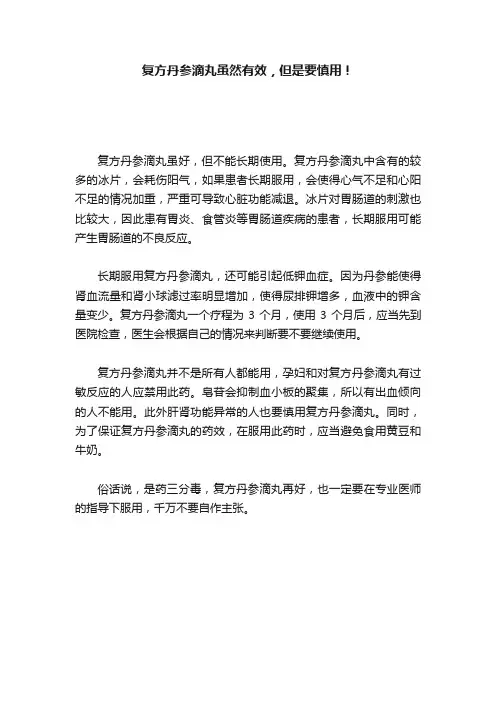 复方丹参滴丸虽然有效，但是要慎用！