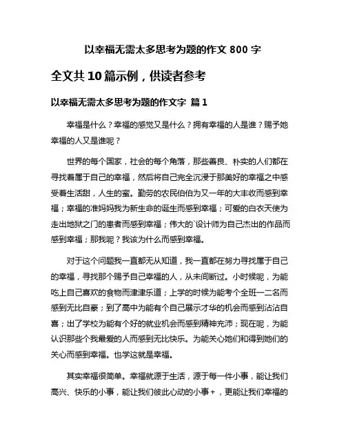 以幸福无需太多思考为题的作文800字