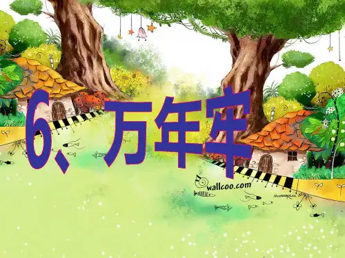 《万年牢》(1)PPT课件