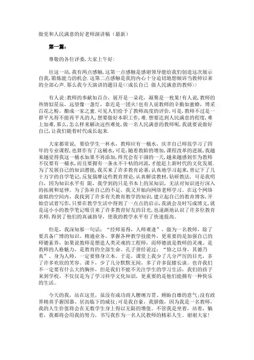 做党和人民满意的好老师演讲稿最新