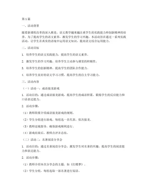 语文课堂教学实践活动(3篇)