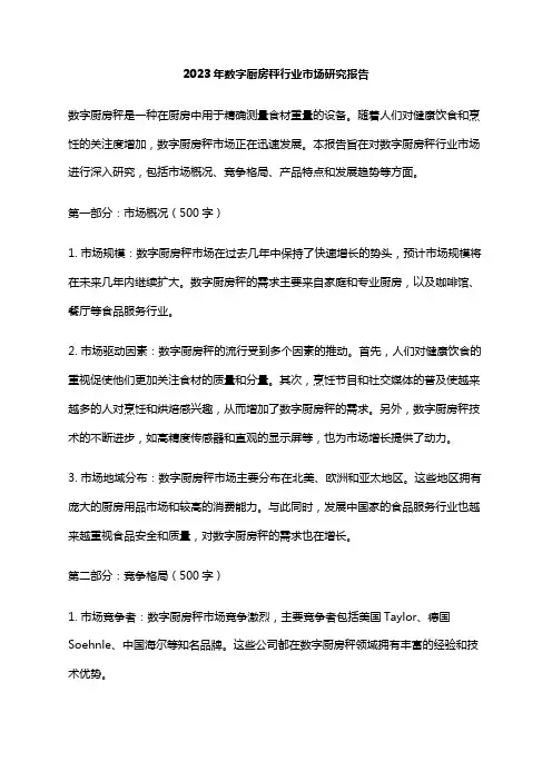 2023年数字厨房秤行业市场研究报告