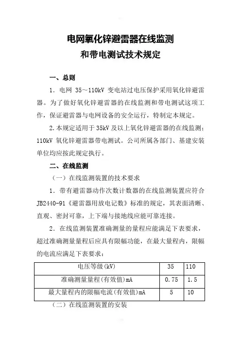 电网氧化锌避雷器在线监测和带电测试技术规定