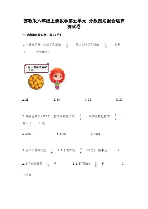 苏教版六年级上册数学第五单元 分数四则混合运算 测试卷附参考答案(综合题)