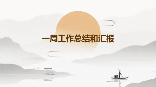 一周工作总结和汇报PPT