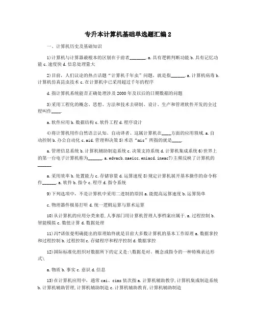 专升本计算机基础单选题汇编2