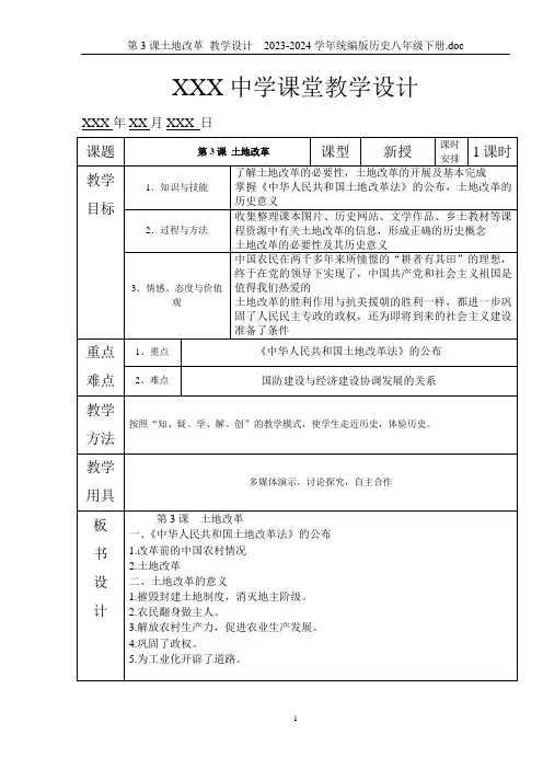 第3课土地改革 教学设计  2023-2024学年统编版历史八年级下册