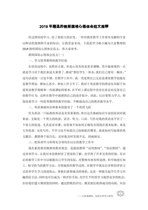 2019年精选的教师国培心得体会范文推荐