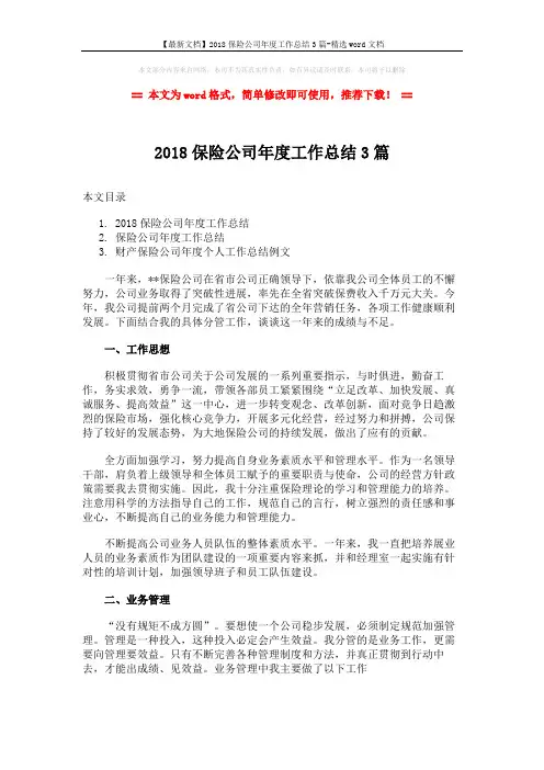 【最新文档】2018保险公司年度工作总结3篇-精选word文档 (10页)