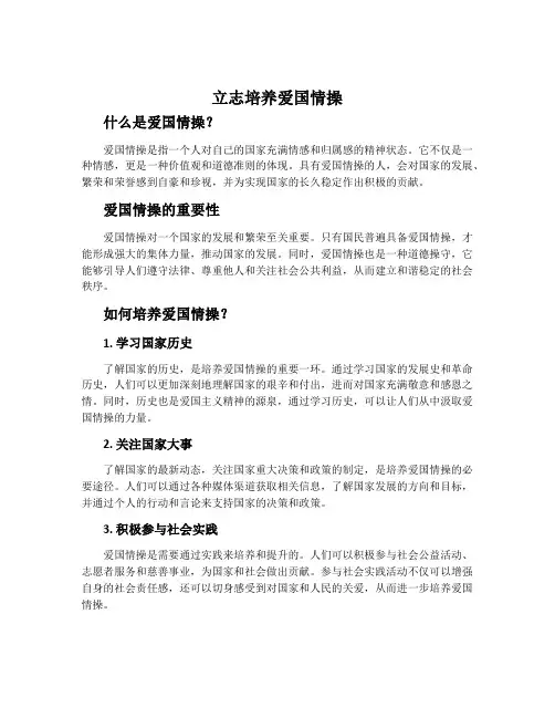 立志培养爱国情操