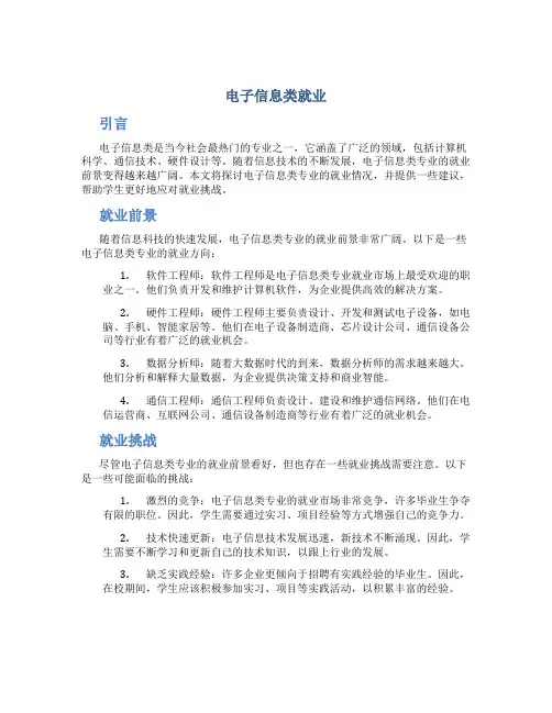 电子信息类就业