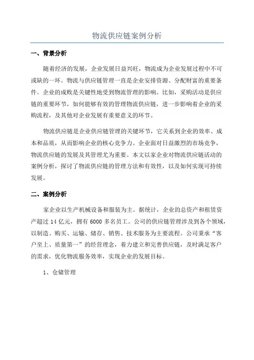物流供应链案例分析