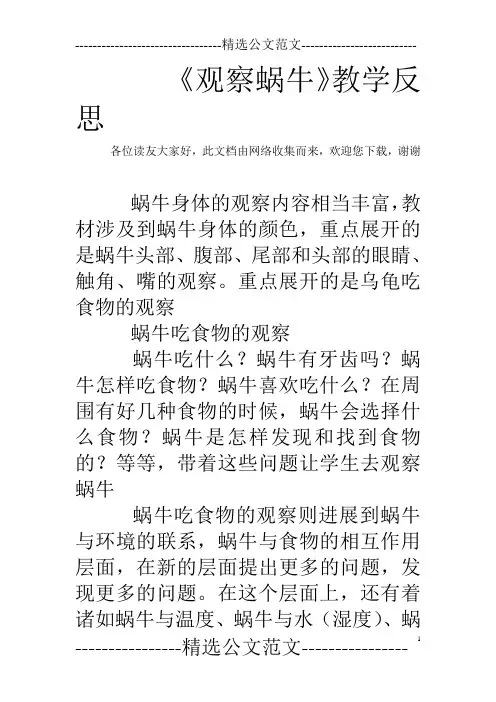 《观察蜗牛》教学反思