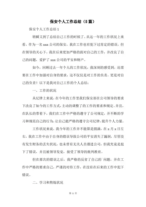 保安个人工作总结(5篇)